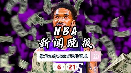 nba足球最新爆料新闻,独家爆料揭示最新转会传闻！”